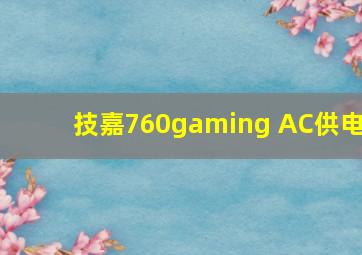 技嘉760gaming AC供电